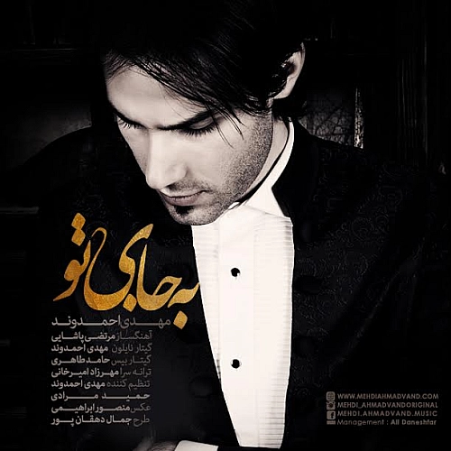 آهنگ جدید مهدی احمدوند به نام به جای تو